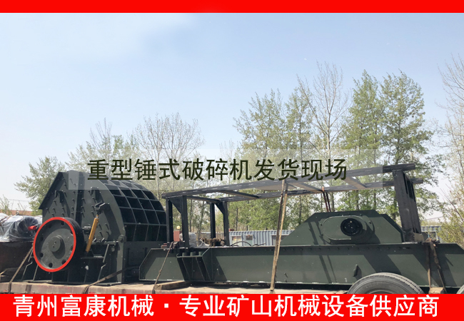 20180408重型錘式破碎機發貨現場