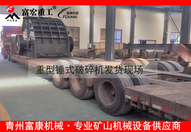20180408重型錘式破碎機發貨現場